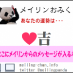 メイリンおみくじ