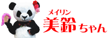 美鈴(メイリン)ちゃん